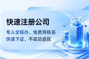 快速注册公司